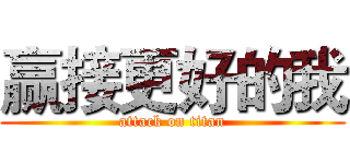 赢接更好的我 (attack on titan)