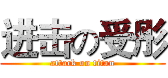 进击の受彤 (attack on titan)