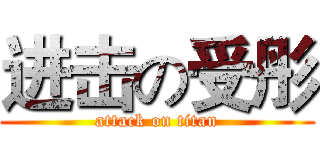 进击の受彤 (attack on titan)