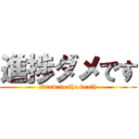 進捗ダメです (Draw to the death)