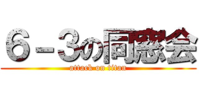 ６－３の同窓会 (attack on titan)