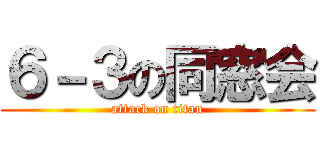 ６－３の同窓会 (attack on titan)