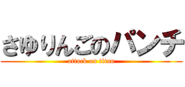 さゆりんごのパンチ (attack on titan)