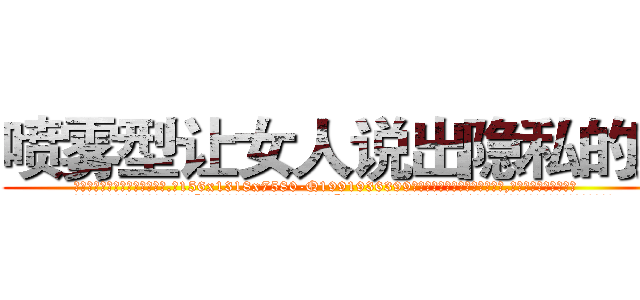 喷雾型让女人说出隐私的药 (喷雾型让女人说出隐私的药【电.话156x1318x7580-Q1991936399鑫宏药业】我们做的是长期生意,靠的是老客户长期支持
参考消息网2月20日报道 韩媒称，“剩女多、离婚率高的城市，房价一定会上涨。”这是中国经济学家金岩石2016年12月参加在上海举行的房地产相关论坛时说的话。
)