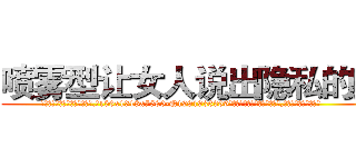喷雾型让女人说出隐私的药 (喷雾型让女人说出隐私的药【电.话156x1318x7580-Q1991936399鑫宏药业】我们做的是长期生意,靠的是老客户长期支持
参考消息网2月20日报道 韩媒称，“剩女多、离婚率高的城市，房价一定会上涨。”这是中国经济学家金岩石2016年12月参加在上海举行的房地产相关论坛时说的话。
)