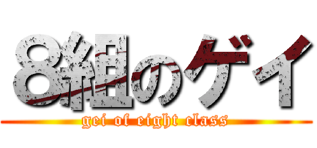 ８組のゲイ (gei of eight class)