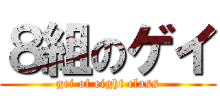 ８組のゲイ (gei of eight class)