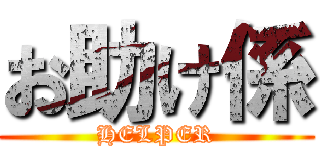お助け係 (HELPER)