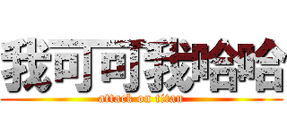 我可可我哈哈 (attack on titan)