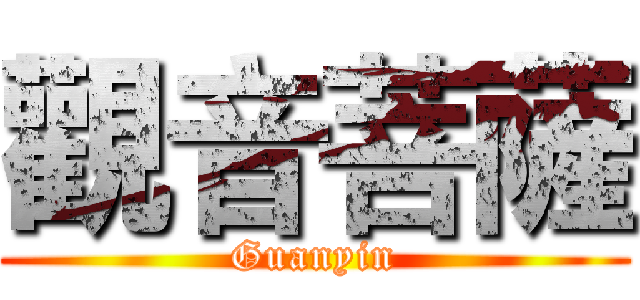 觀音菩薩 (Guanyin)