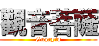 觀音菩薩 (Guanyin)