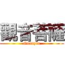 觀音菩薩 (Guanyin)