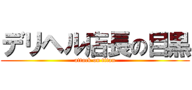 デリヘル店長の目黒 (attack on titan)