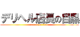 デリヘル店長の目黒 (attack on titan)
