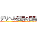 デリヘル店長の目黒 (attack on titan)