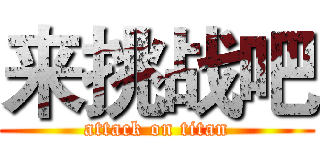 来挑战吧 (attack on titan)