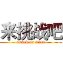 来挑战吧 (attack on titan)