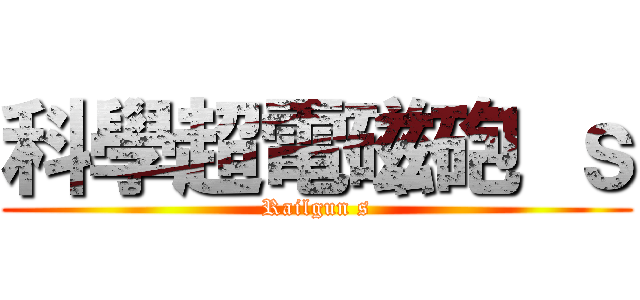 科學超電磁砲 ｓ (Railgun s)