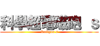 科學超電磁砲 ｓ (Railgun s)