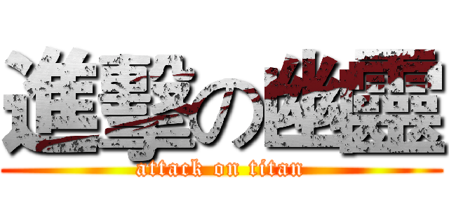 進擊の幽靈 (attack on titan)