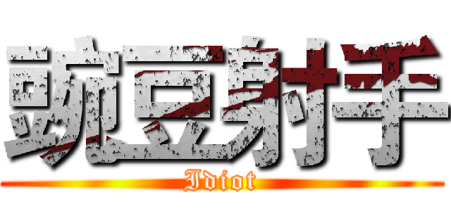 豌豆射手 (Idiot)