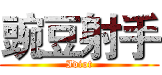 豌豆射手 (Idiot)