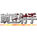 豌豆射手 (Idiot)