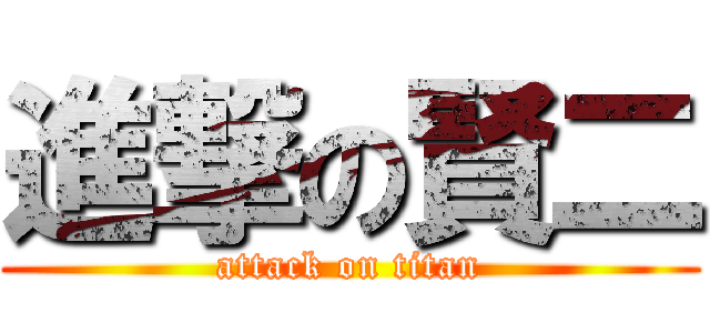 進撃の賢二 (attack on titan)