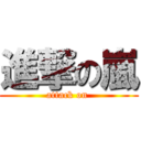 進撃の嵐 (attack on )