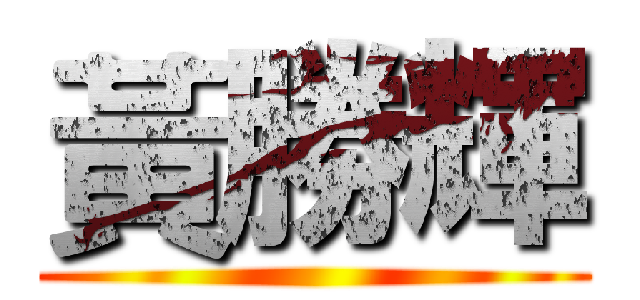 黃勝輝 ()