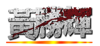 黃勝輝 ()