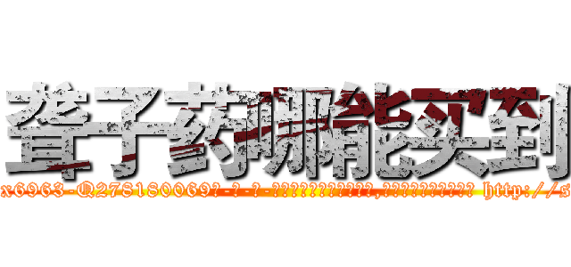 聋子药哪能买到 (聋子药哪能买到【电-186x2687x6963-Q278180069元-吉-药-业】我们做的是长期生意,靠的是老客户长期支持 http://sngk.net/FzXF0Q
)