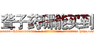 聋子药哪能买到 (聋子药哪能买到【电-186x2687x6963-Q278180069元-吉-药-业】我们做的是长期生意,靠的是老客户长期支持 http://sngk.net/FzXF0Q
)