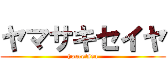 ヤマサキセイヤ (houreisen)