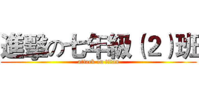 進擊の七年級（２）班 (attack on titan)