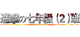 進擊の七年級（２）班 (attack on titan)