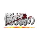 傲嬌の ()