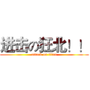 进击の狂北！！ (attack on titan)