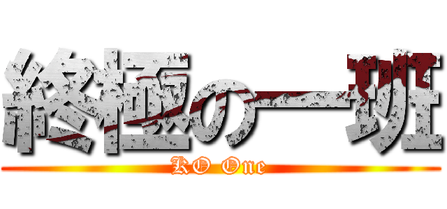 終極の一班 (KO One)