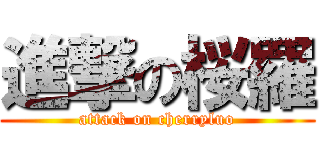 進撃の桜羅 (attack on cherryluo)