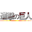進擊の巨人 (                 )