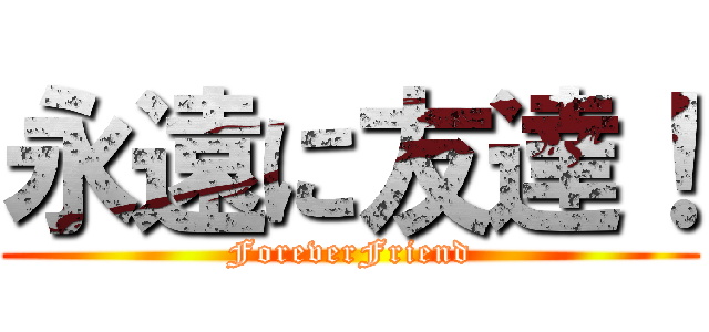 永遠に友達！ (ForeverFriend)