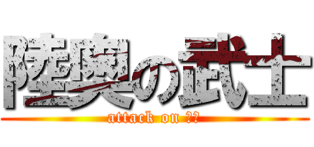 陸奥の武士 (attack on 日産)