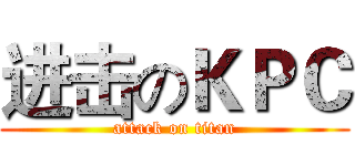 进击のＫＰＣ (attack on titan)