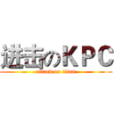 进击のＫＰＣ (attack on titan)