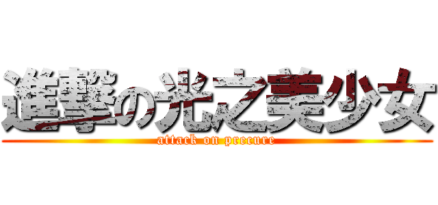 進撃の光之美少女 (attack on precure)