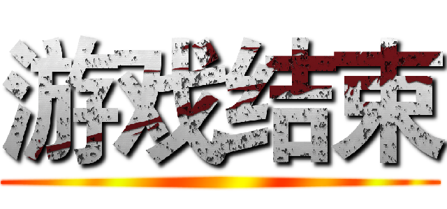 游戏结束 ()