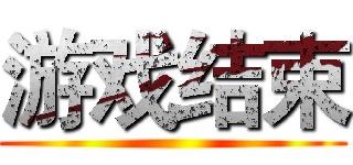 游戏结束 ()