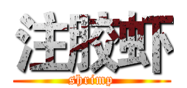 注胶虾 (shrimp)