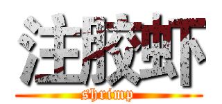 注胶虾 (shrimp)